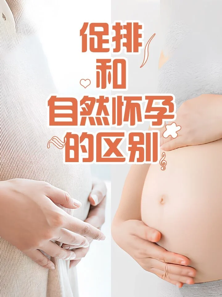 促排和自然怀孕的区别➡️,供卵代孕生男孩多少钱
