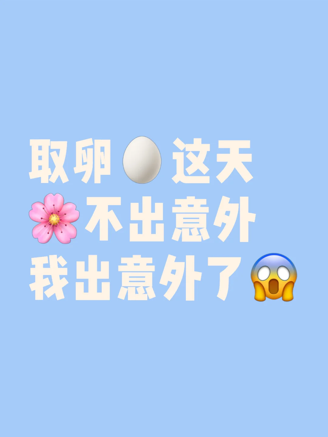 有谁取卵后 卵巢过度刺激➕发烧了,代孕试管供卵