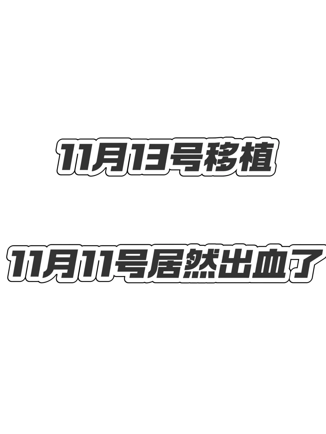 在移植的前两天居然出血了,正规供卵代孕公司