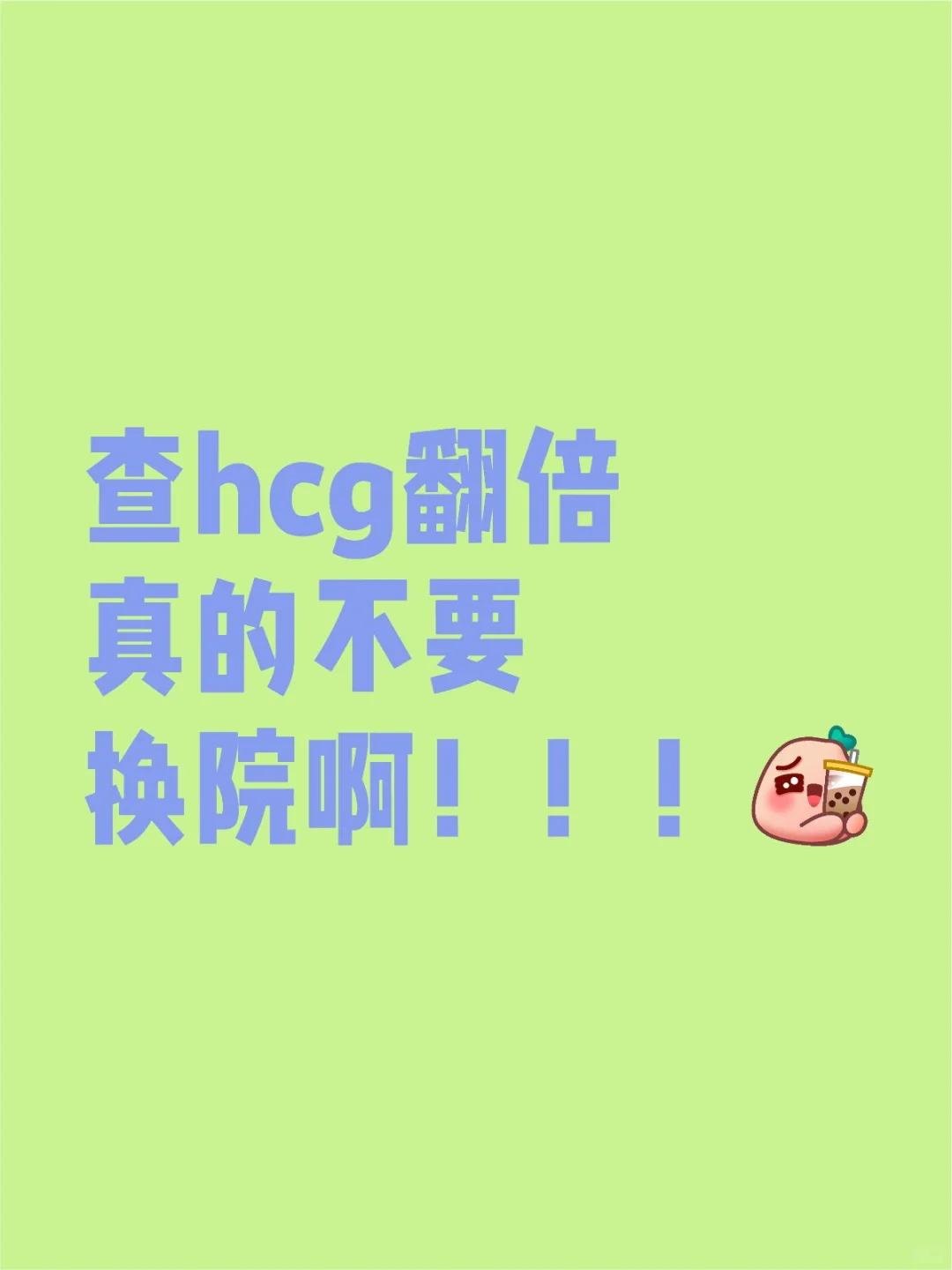 查hcg翻倍真的不要换院啊！！！,哪里代孕好点