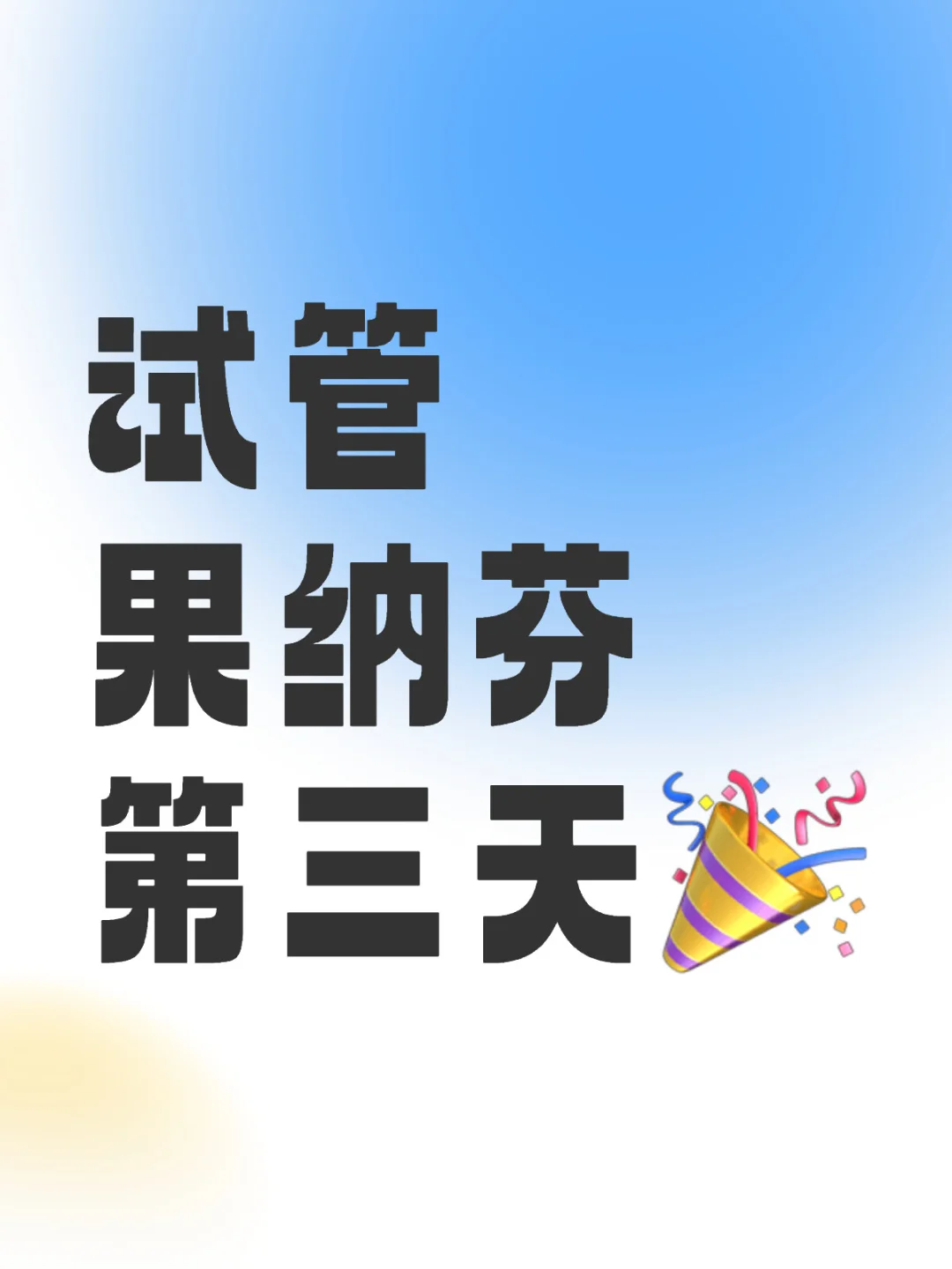 试管促排第三天❗️,国内什么医院可以做供精-试管代孕哪里有